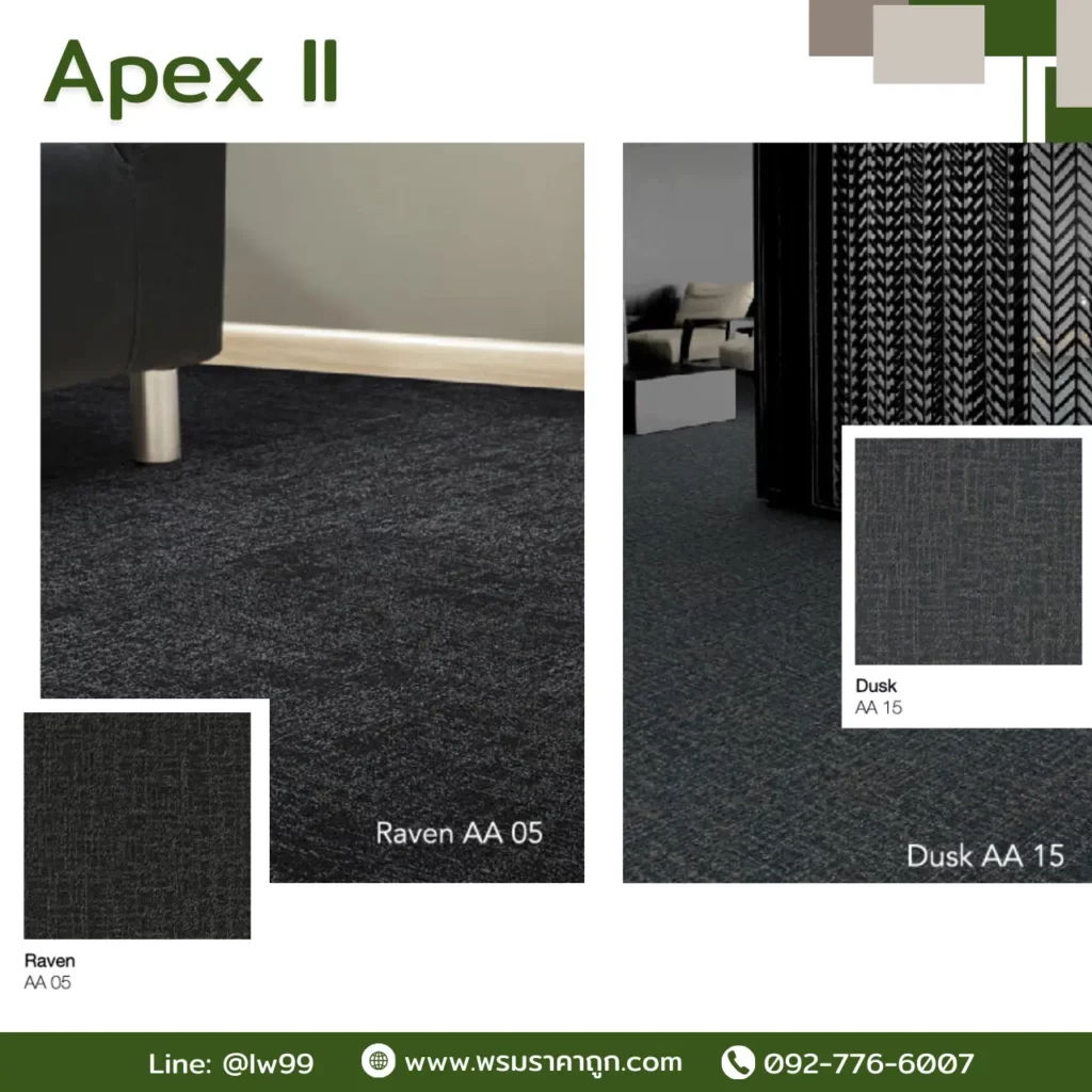 พรมแผ่น Apex II โทนสีครบชุด 50x50 ซม. Soapstone Slate Raven Midnight Sandcastle Dusk​
