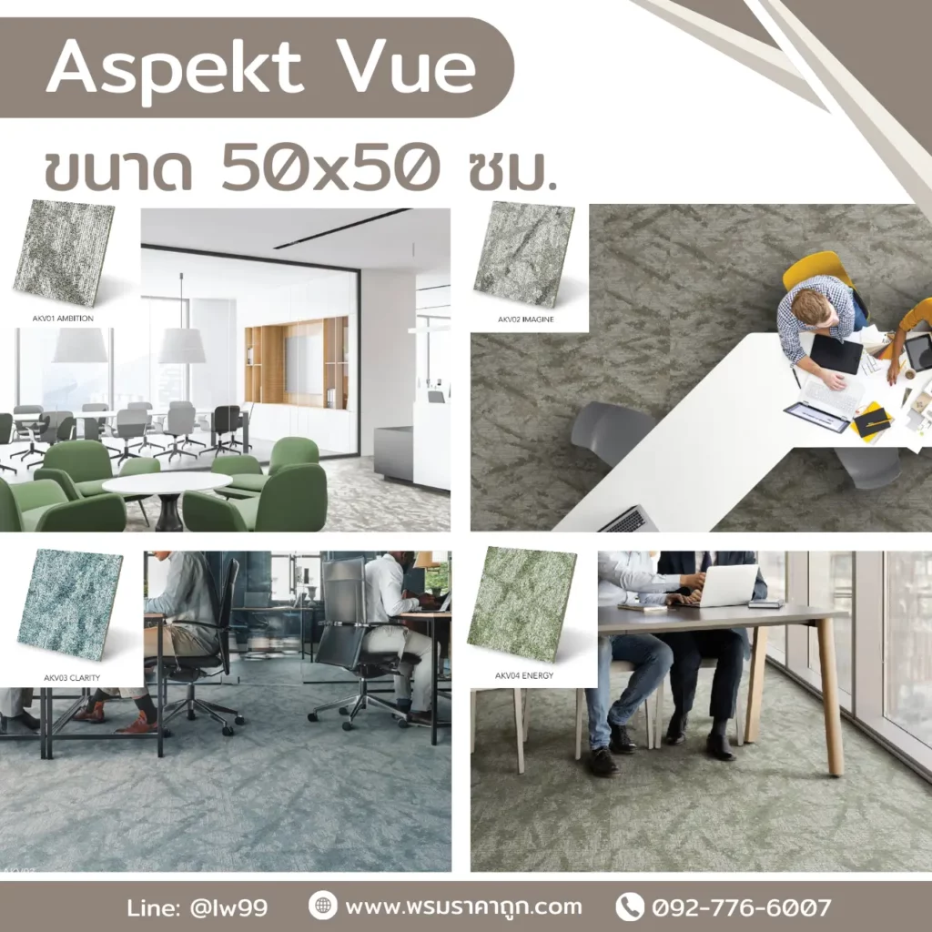 พรมแผ่น Aspekt Vue รุ่น AKV05 ELEVATE และ AKV06 DEFINE โทนน้ำตาลเทา ดีไซน์หรู ช่วยเสริมลุคออฟฟิศให้ดูดี