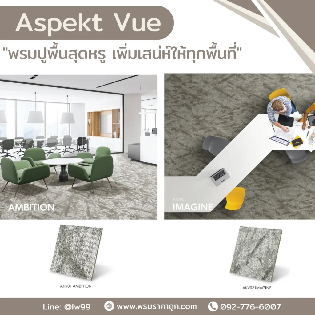 พรมแผ่น Aspekt Vue รุ่น AKV03 CLARITY โทนฟ้า และ AKV04 ENERGY โทนเขียว สำหรับห้องประชุมออฟฟิศทันสมัย