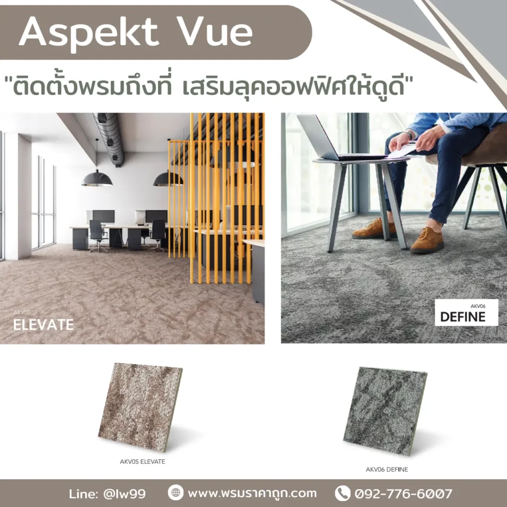 พรมแผ่น Aspekt Vue รุ่น AKV01 AMBITION AKV02 IMAGINE AKV03 CLARITY และ AKV04 ENERGY ลายหินโมเดิร์น สำหรับพื้นที่สำนักงาน