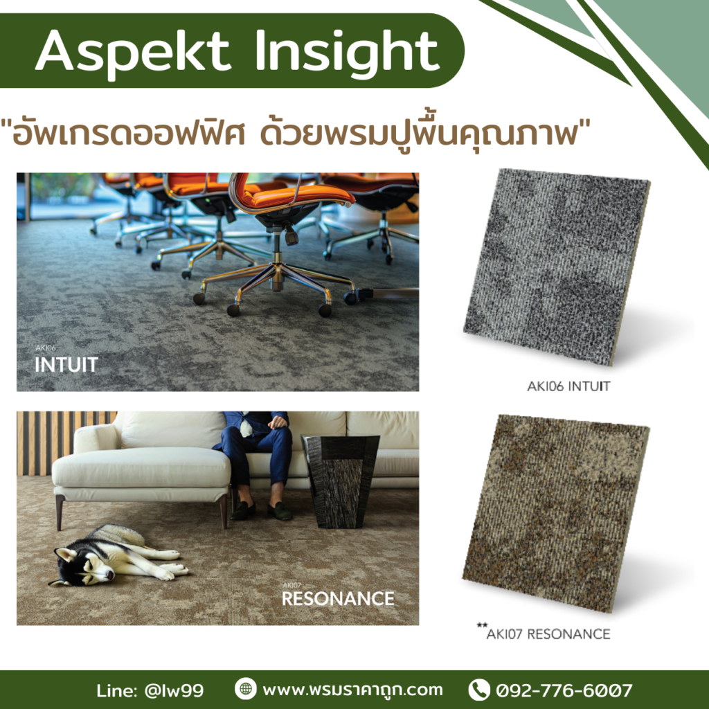 พรมแผ่น Aspekt Insight รุ่น AKI06 INTUIT และ AKI07 RESONANCE โทนเทา-น้ำตาล สำหรับออฟฟิศ