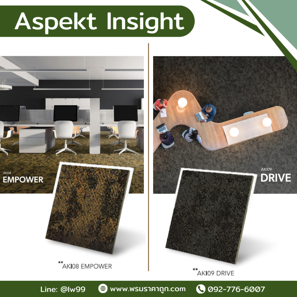 พรมแผ่น Aspekt Insight รุ่น AKI02 ENLIGHT และ AKI03 VISION โทนอ่อนสบายตา เหมาะกับพื้นที่ทำงาน