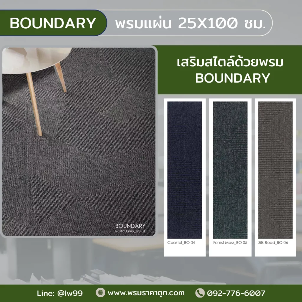 พรม Boundary สุสรน ขนาด 25x100 ซม. รุ่น Boundary สเปคการทดสอบมาตรฐานสิ่งแวดล้อมและคุณภาพสำหรับออฟฟิศ​​