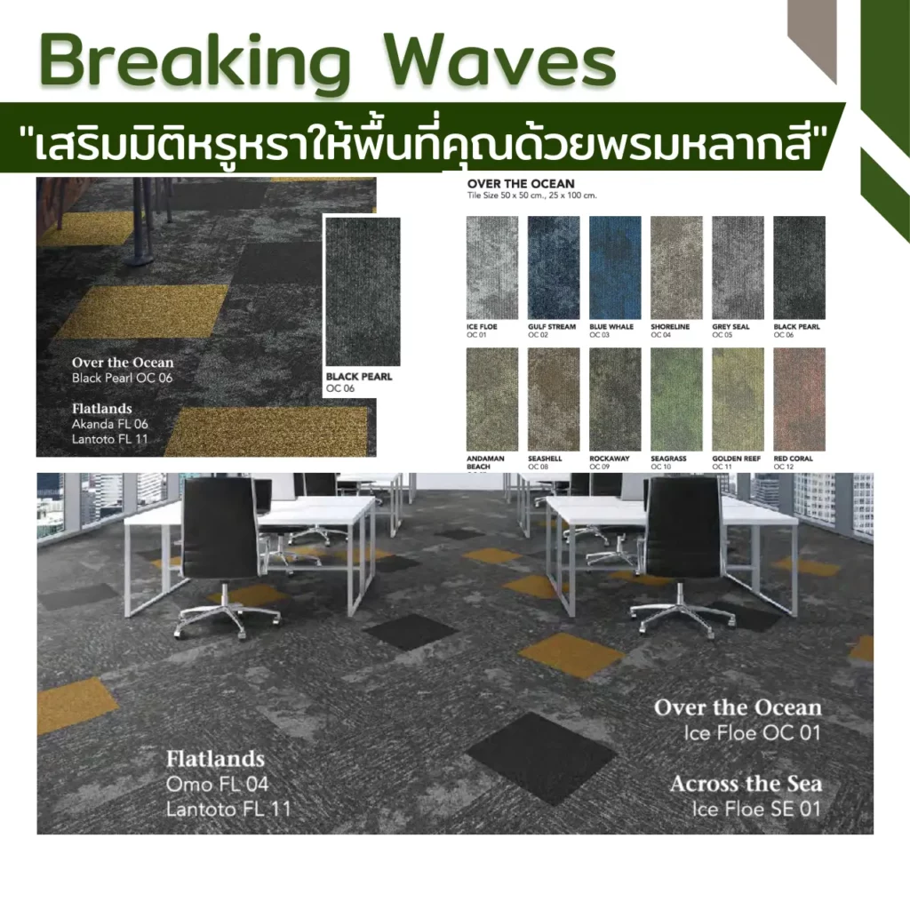 พรมแผ่น Breaking Waves รุ่น Across the Sea ลาย GULF STREAM SE 02 และ SHORELINE SE 04 พร้อม RED CORAL OC 12 โทนแดงน้ำตาล