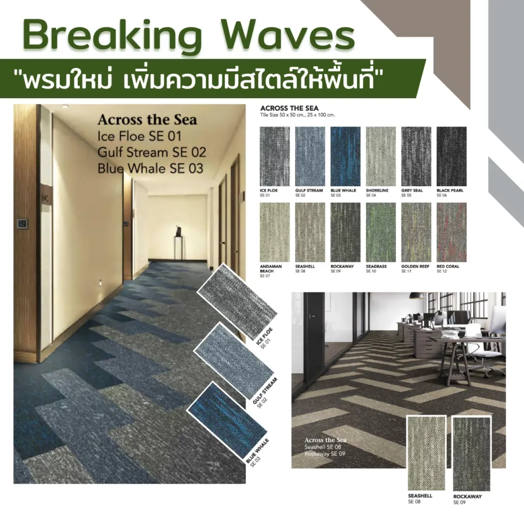 พรมแผ่น Breaking Waves รุ่น Over the Ocean ลาย SHORELINE OC 04 BLACK PEARL OC 06 SEAGRASS OC 10 และ GOLDEN REEF OC 11