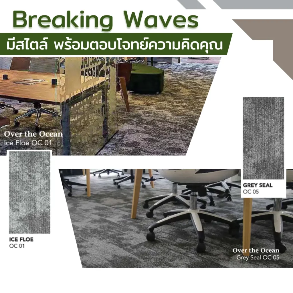 พรมแผ่น Breaking Waves รุ่น Across the Sea ลาย BLUE WHALE SE 03 และ GOLDEN REEF SE 11 โทนน้ำเงินทอง เหมาะกับพื้นออฟฟิศ​