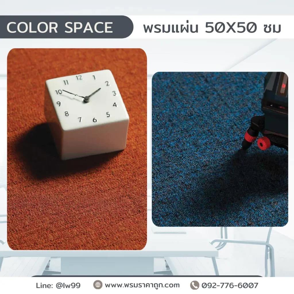 พรม Color Space สุสรน 50x50 ซม. สเปคการทดสอบสมบัติทางกายภาพและคุณภาพสิ่งแวดล้อมสูง เหมาะปูพื้นห้องทำงาน​​
