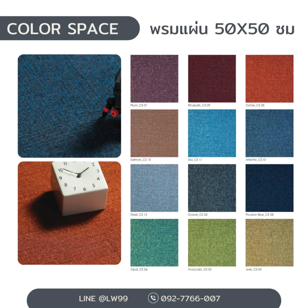 พรมแผ่น Color Space สุสรน ขนาด 50x50 ซม. สีสันหลากหลายสวยงาม ทนทานคุณภาพสูงมาตรฐานสากลสำหรับปูพื้นออฟฟิศ​​