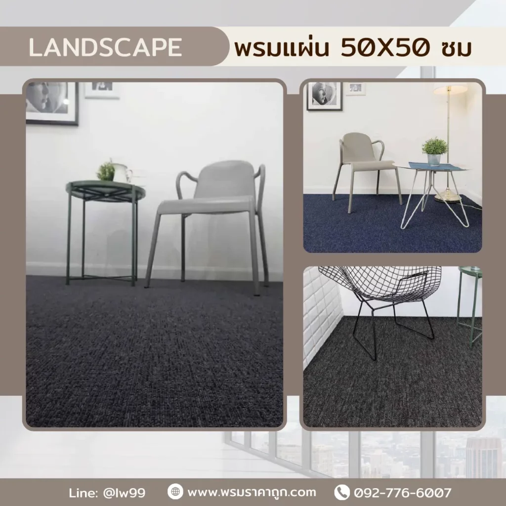พรม Landscape สุสรน 50x50 ซม. Landscape Grey LAB01 สีเทาเข้มปูพื้นห้องทำงานออฟฟิศข้างเก้าอี้และโต๊ะสีขาว​