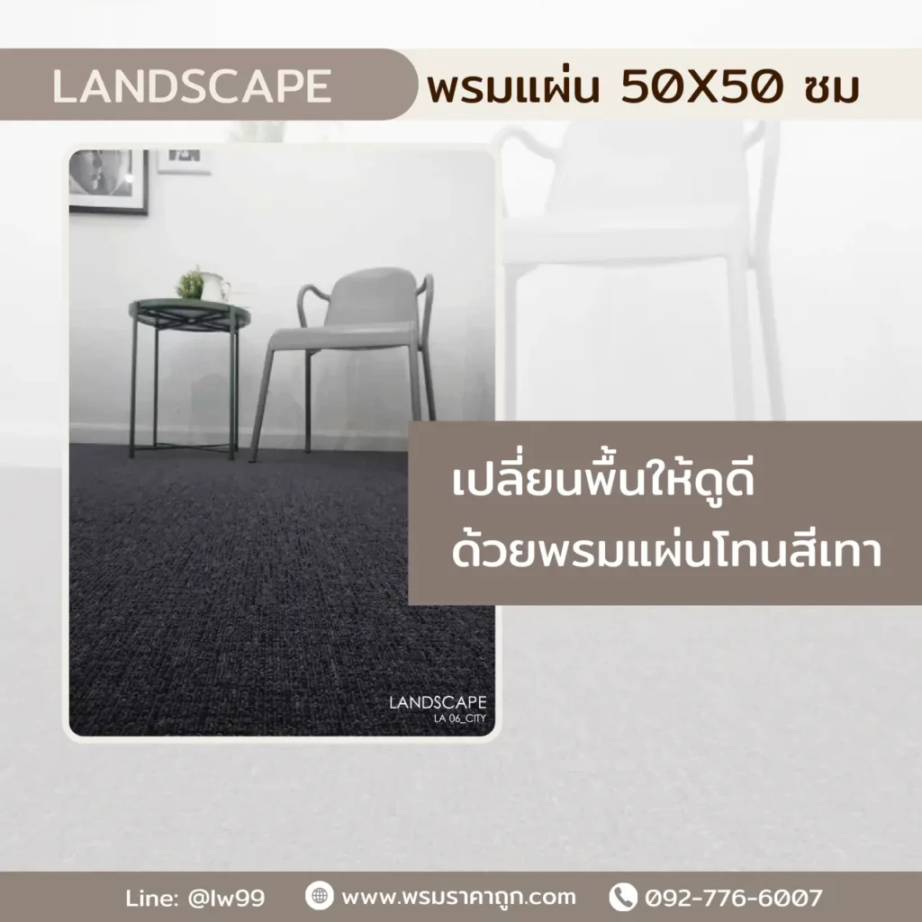 พรม Landscape สุสรน 50x50 ซม. รุ่น Urban LA01 Savanna LA02 ลายทอสีเทาเข้มน้ำเงินดำ เหมาะตกแต่งพื้นห้องทำงาน​