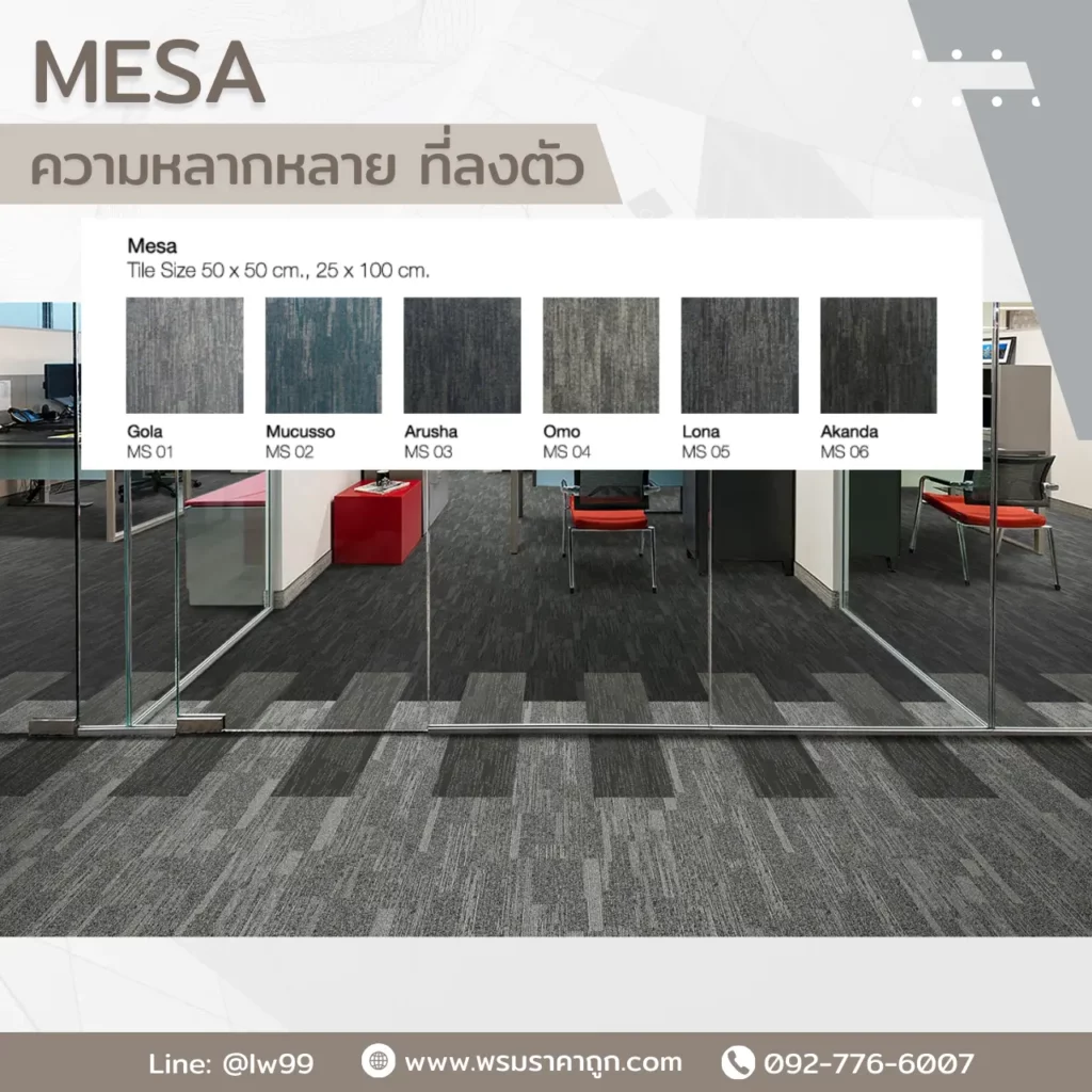 พรมแผ่น MESA รุ่น Arusha FL03 ลายเช็คบอร์ดโทนเทา