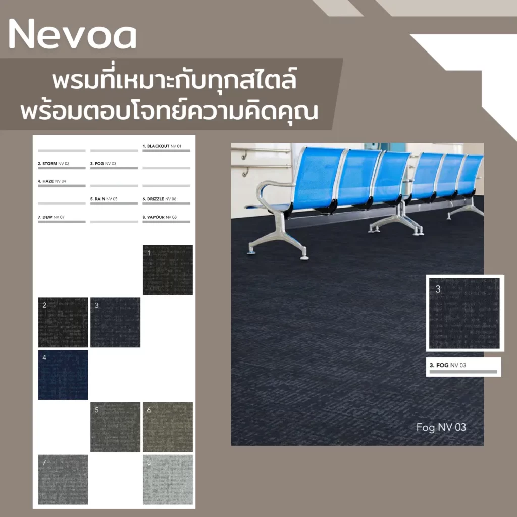 พรมแผ่น Nevoa รุ่น BLACKOUT NV03 Drizzle NV06 Storm NV02 สำหรับออฟฟิศโมเดิร์นขนาด 50x50 ซม. จาก WSUang.com​​