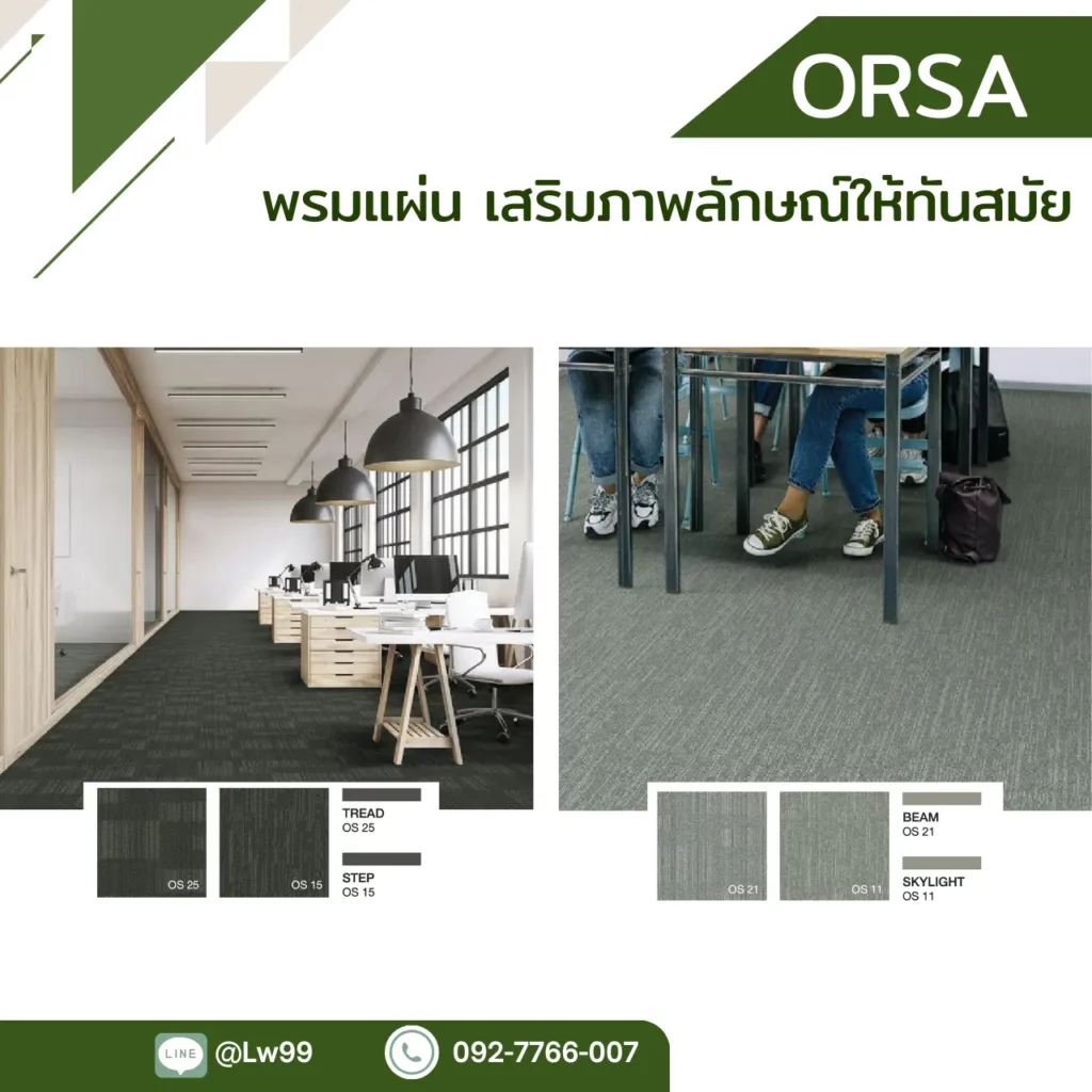 พรมแผ่น Orsa รุ่น BEAM OS11 THREAD OS19 STEP OS15 สำหรับปูพื้นออฟฟิศทันสมัยขนาด 50x50 ซม. จาก WSUang​​