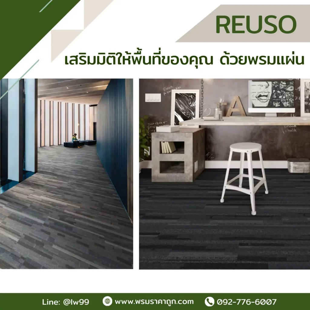 พรมแผ่น Reuso รุ่น Olive RS01 Overhaul RS05 ขนาด 25x100 ซม. ลายไม้สีเทาสำหรับออฟฟิศโมเดิร์นจาก WSUang