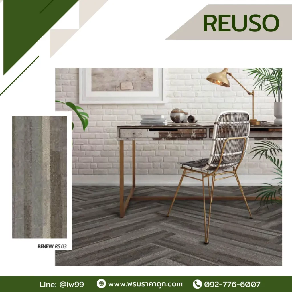 พรมแผ่น Reuso รุ่น Bengal RS03 Aquire RS02 Renew RS03 ลายไม้สีน้ำตาลเทาสำหรับพื้นที่ทำงานจาก WSUang.com