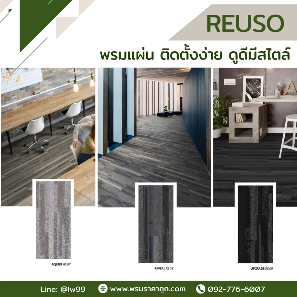 พรมแผ่น Reuso รุ่น Recover RS01 Revive RS02 Salvage RS04 ลายไม้รีไซเคิลสำหรับออฟฟิศจาก WSUang