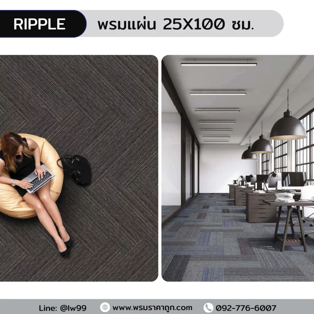 พรม Ripple สุสรน 25x100 ซม. Sand Dune RP สีน้ำตาลเทาลายคลื่น ข้างผู้หญิงทำงานแล็ปท็อปบนโซฟาในออฟฟิศ​​