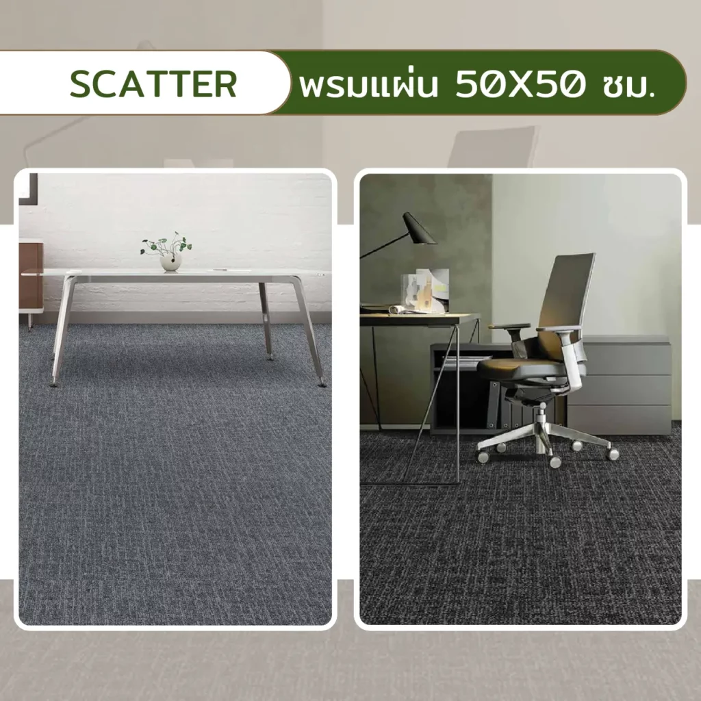 พรม Scatter สุสรน 50x50 ซม. ลายกระจายสีเทาเข้มปูพื้นข้างโต๊ะทำงานเก้าอี้ในห้องออฟฟิศโมเดิร์น​​