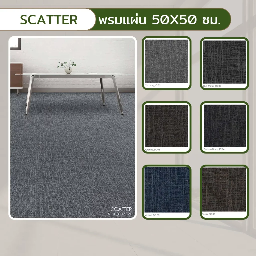 พรม Scatter สุสรน 50x50 ซม. Textured Tufted Loop Pile สีเทาเข้ม 100% Nylon สเปคสูงปูพื้นห้องทำงานออฟฟิศ​​