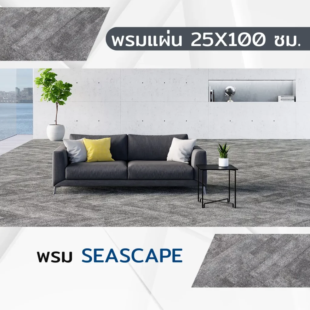 พรมแผ่น Seascape ลาย Limestone โทนเทา ขนาด 25x100 ซม. ปูพื้นห้องนั่งเล่นโมเดิร์นรอบโซฟาเบาะนุ่ม สร้างความหรูหรายั่งยืนจาก WSUang
