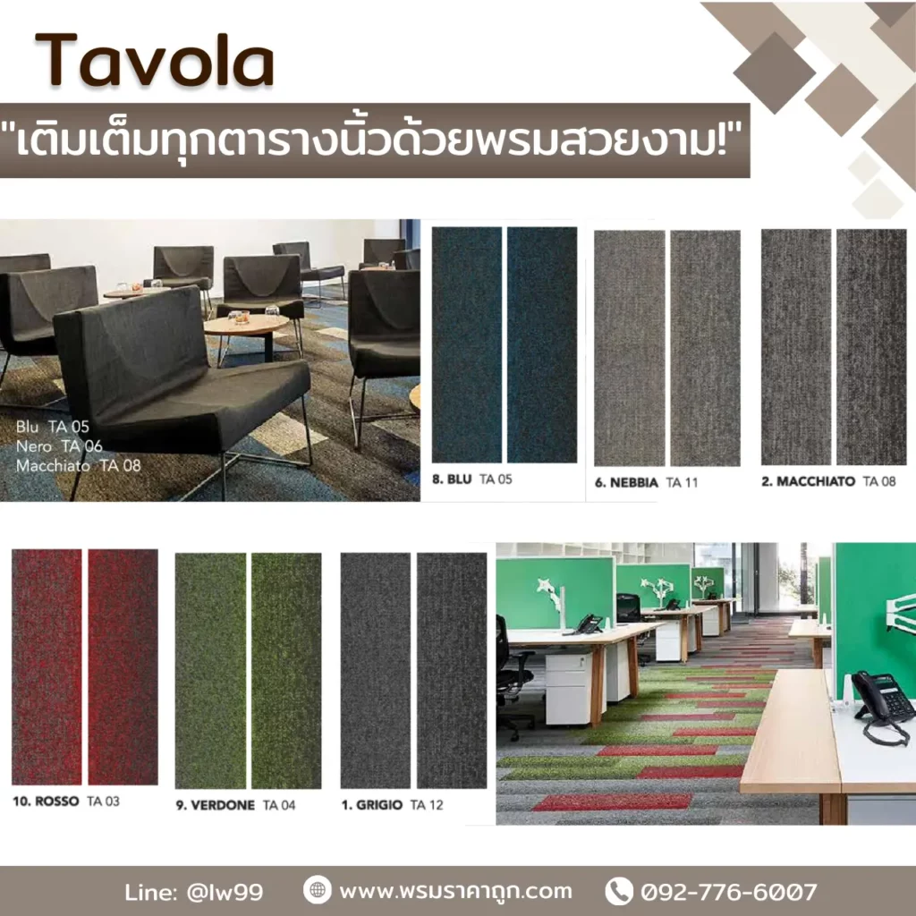 พรมแผ่น Tavola รุ่น Marino TA09 Celibe TA10 Carbone TA09 สำหรับเคาน์เตอร์เซอร์วิสสไตล์โมเดิร์นจาก WSUang​​