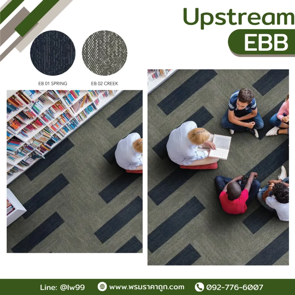 พรมแผ่น Upstream EBB รุ่น Spring EB01 Creek EB02 River EB03 สำหรับโต๊ะประชุมออฟฟิศโมเดิร์นขนาด 25x100 ซม. จาก WSUang