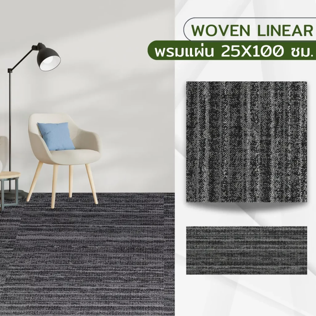 พรมแผ่น Woven Linear ขนาด 25x100 ซม. ลายเส้นทอโทนเทาเข้ม ตกแต่งพื้นห้องนั่งเล่นโมเดิร์นรอบโซฟาและโต๊ะไม้จาก WSUang​