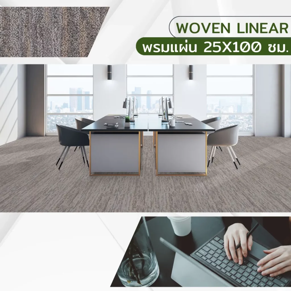 พรมแผ่น Woven Linear ขนาด 25x100 ซม. ลายเส้นทอโทนเทาอ่อน ติดตั้งในโซนรีเซพชั่นโรงแรมโมเดิร์นช่วยดูดซับเสียงและฝุ่น