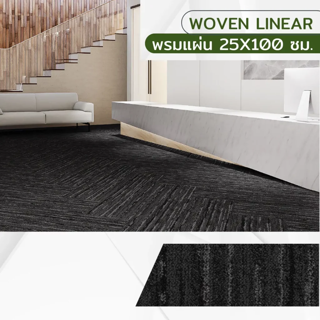 พรมแผ่น Woven Linear โทนเทาเข้ม ลายถักทอ ขนาด 25x100 ซม. ตกแต่งพื้นล็อบบี้โรงแรมรอบโซฟา สร้างความหรูหรายั่งยืนมีประสิทธิภาพ​