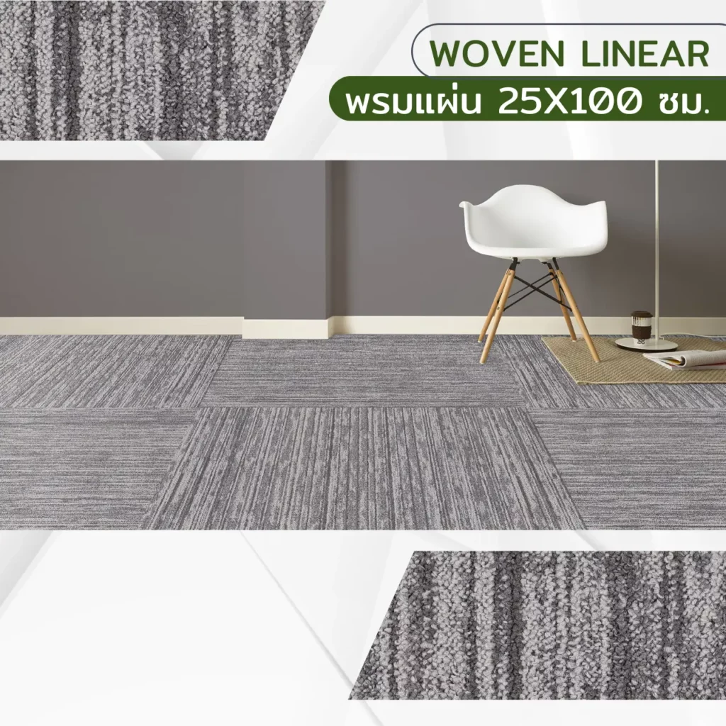 พรมแผ่น Woven Linear ลายทอเส้นเรียบโทนน้ำเงินเข้ม ขนาด 25x100 ซม. ปูพื้นออฟฟิศหรูรอบโต๊ะประชุมช่วยลดเสียงสะท้อน​