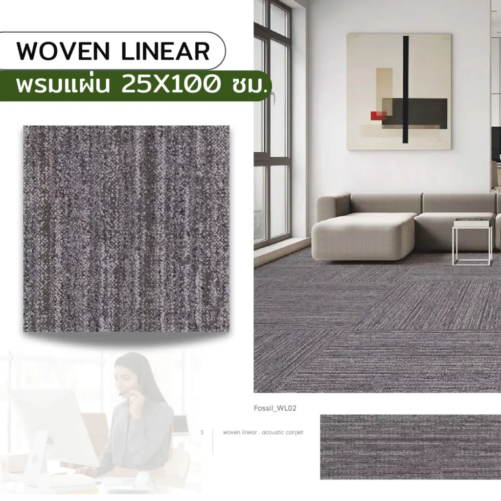 พรมแผ่น Woven Linear โทนเทา ลายทอเชือกถัก ขนาด 25x100 ซม. สำหรับพื้นห้องทำงานกระจกใส สร้างบรรยากาศโปร่งทันสมัยจาก WSUang​