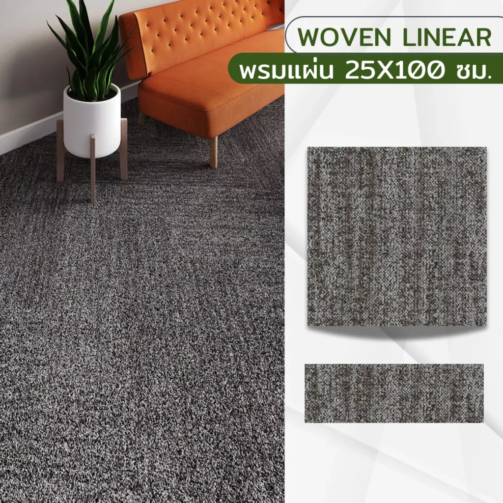 พรมแผ่น Woven Linear ขนาด 25x100 ซม. ลายเส้นทอหลากเฉดเทา สำหรับพื้นออฟฟิศเปิดโล่งรอบโต๊ะคู่ ช่วยเสริมดีไซน์โมเดิร์นมือโปร​