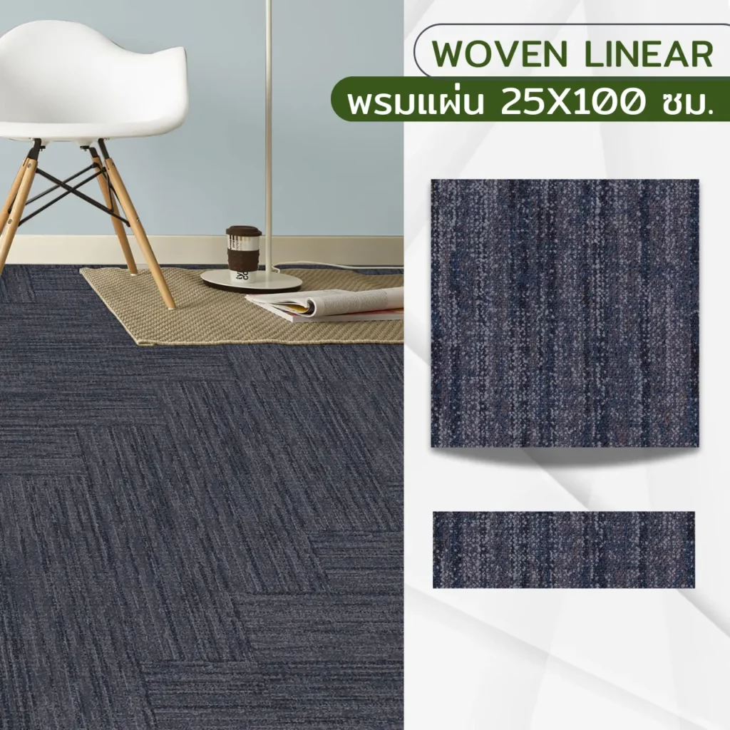 พรมแผ่น Woven Linear ลายทออะคูสติก Fossil WL02 โทนเทาเข้ม ขนาด 25x100 ซม. ตกแต่งพื้นออฟฟิศหรูช่วยลดเสียงและเพิ่มความสวยงาม​