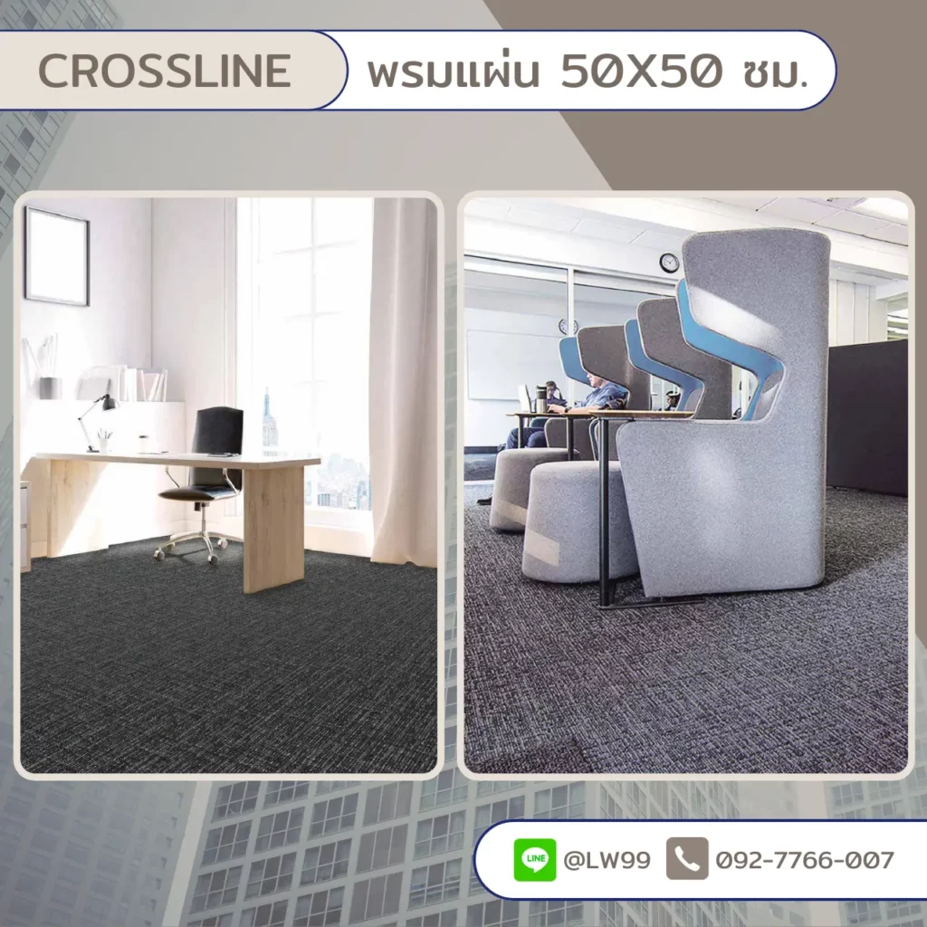 พรม Crossline สุสรน 50x50 ซม. รุ่น Laser Grey CLG01 Shadow Grey เข้มน้ำเงินน้ำตาลแดง สำหรับตกแต่งพื้นออฟฟิศ​​