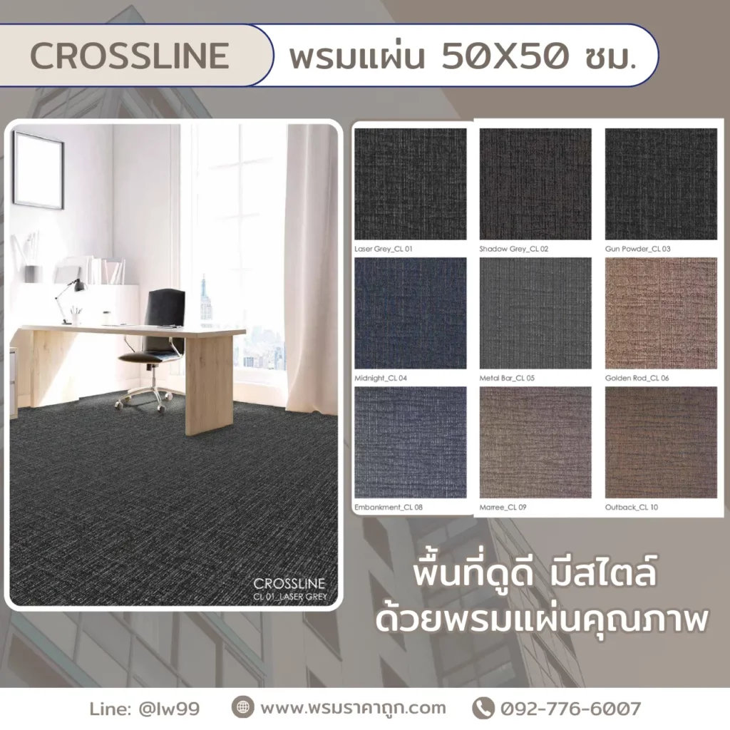 พรม Crossline สุสรน 50x50 ซม. สีเทาเข้มปูพื้นห้องทำงานออฟฟิศทันสมัย ข้างโต๊ะเก้าอี้และม่านโปร่งแสง​​