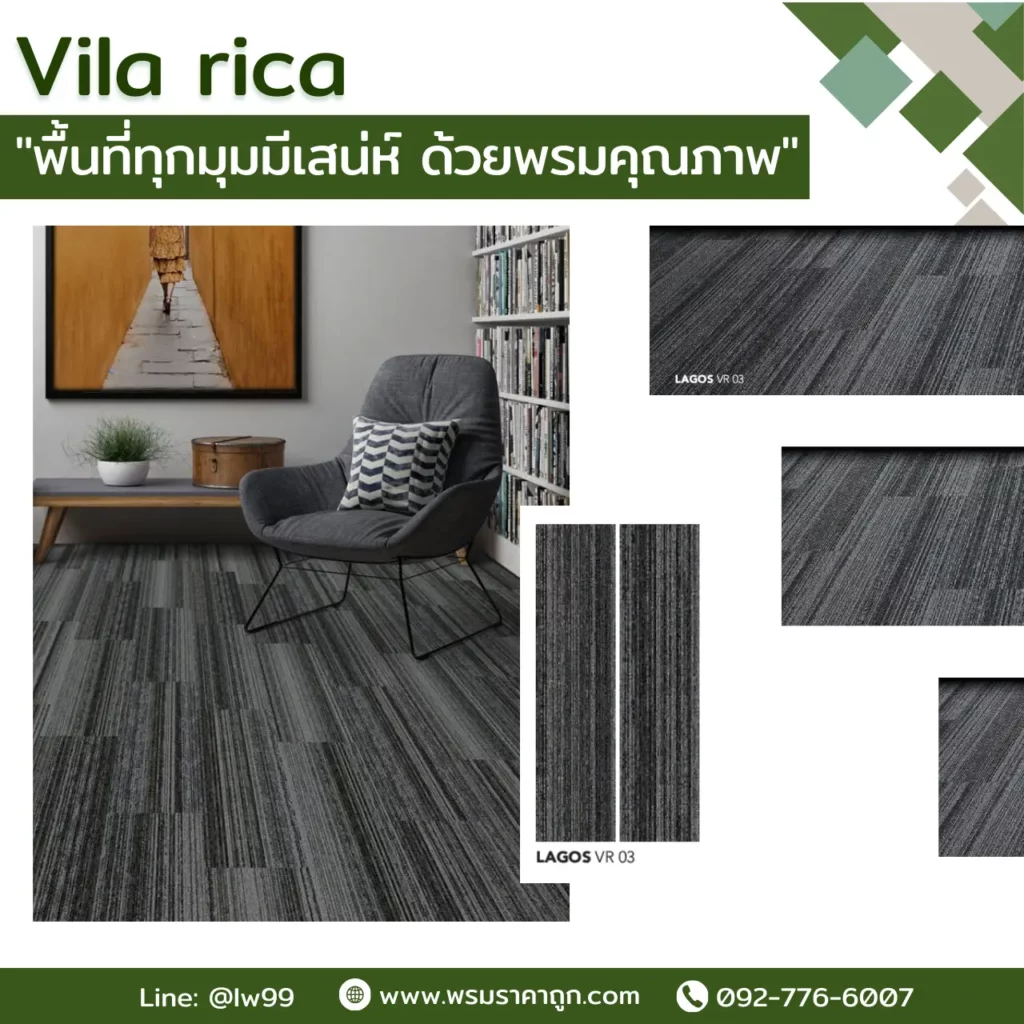 พรมแผ่น Vila Rica รุ่น Mora VR โทนเทาเข้ม ลายแนวตั้ง ตกแต่งมุมพักผ่อนออฟฟิศสไตล์โมเดิร์นหรูหรา